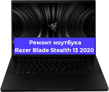 Замена жесткого диска на ноутбуке Razer Blade Stealth 13 2020 в Перми